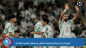 تابع الآن بث مباشر لمباراة الأهلي وسيلتيك الودية القادمة